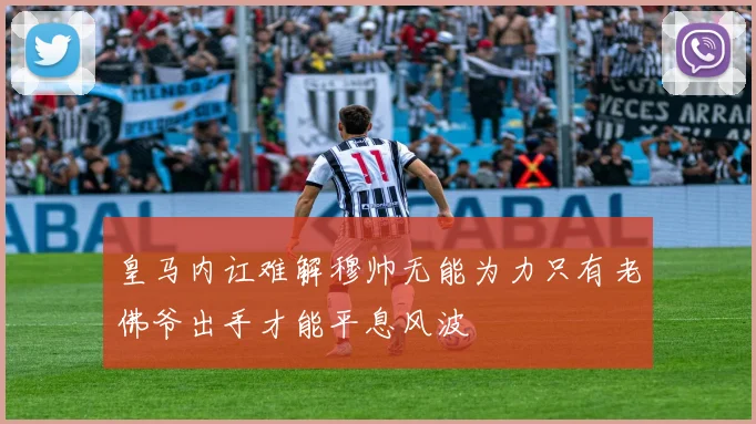 皇马内讧难解穆帅无能为力只有老佛爷出手才能平息风波
