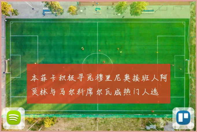本菲卡积极寻觅穆里尼奥接班人阿莫林与马尔科席尔瓦成热门人选