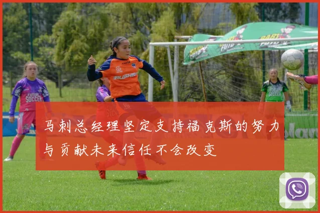 马刺总经理坚定支持福克斯的努力与贡献未来信任不会改变