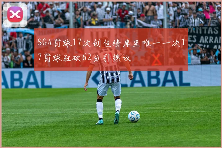 SGA罚球17次创佳绩库里唯一一次17罚球狂砍62分引热议