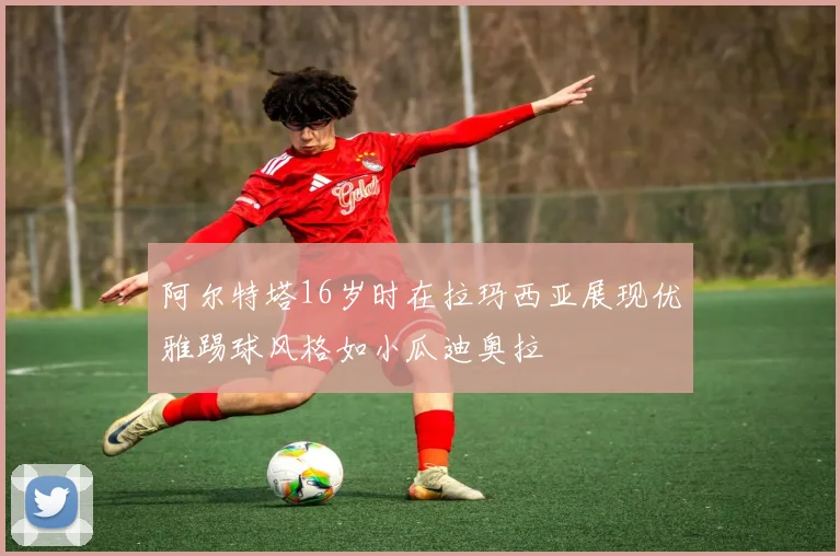 阿尔特塔16岁时在拉玛西亚展现优雅踢球风格如小瓜迪奥拉