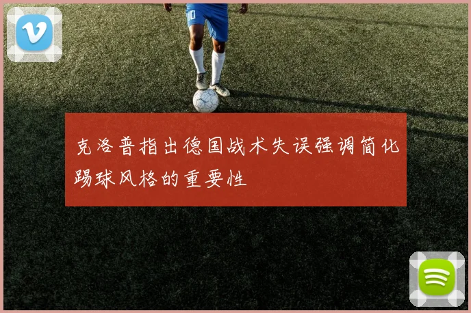 克洛普指出德国战术失误强调简化踢球风格的重要性
