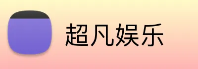超凡娱乐 logo